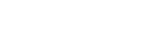 無添加おかし